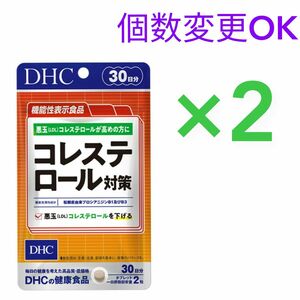 DHC　コレステロール対策 30日分×2袋　個数変更OK