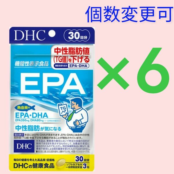 DHC　EPA30日分×6袋　個数変更可