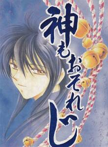 幽遊白書■COMODO なるしまゆり『神もおそれじ』蔵幽 蔵馬×幽助