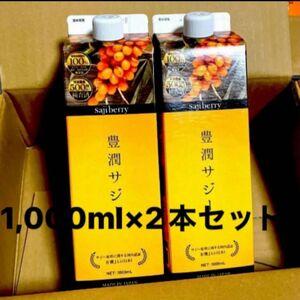 匿名配送無料 新品未開封 豊潤サジー　1000ml 2本セット