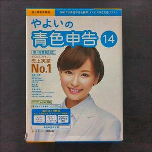 やよいの青色申告14 新消費税（消費税10%、軽減税率）対応 パッケージ・各種マニュアル付属 会計ソフト e−tax対応個人事業主