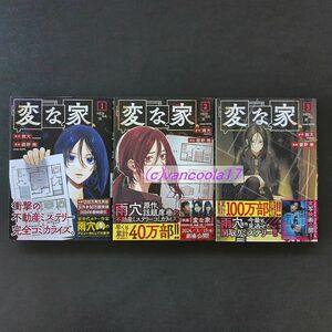 変な家全3巻 全巻セット 雨穴/ 綾野暁