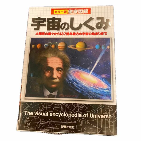 宇宙のしくみ