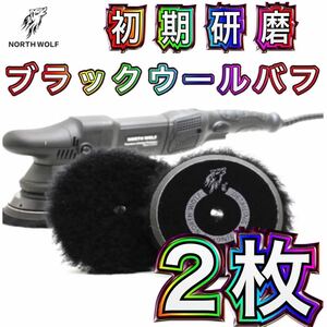 ノースウルフ　5インチ　ロングウールバフ ブラック 初期研磨 ハード 2枚　ウレタンバフ　洗車