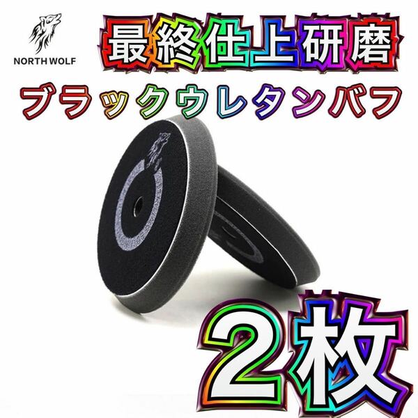 North Wolf ５インチ　最終仕上研磨　ブラックウレタンバフ　2枚　RYOBI ルペス　ウールバフ　洗車　研磨　ノースウルフ 