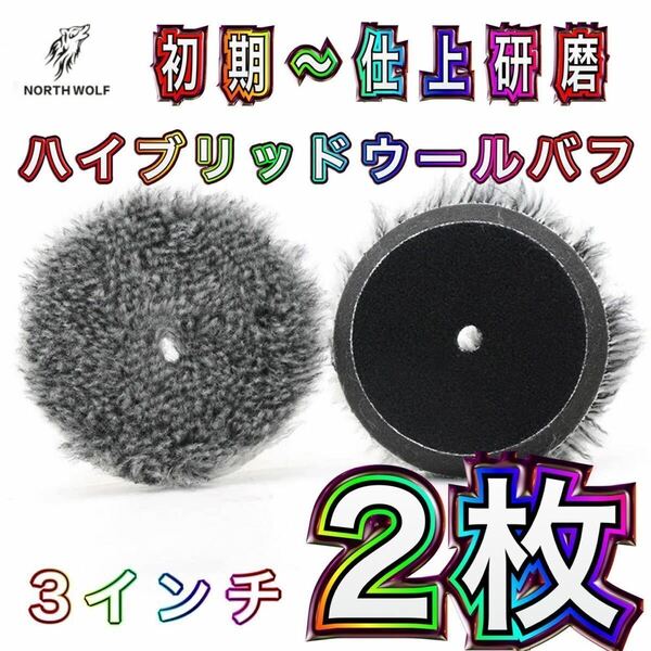 人気商品！！【初期研磨〜仕上研磨】ハイブリッドウールバフ　3インチ　　ノースウルフ　２枚セット RYOBI ルペス　洗車　磨きウレタンバフ