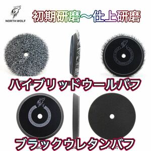 人気商品！！5インチセット【初期研磨〜仕上研磨】ハイブリッドウールバフ　ウレタンバフセット　RYOBI ルペス　洗車　磨き　洗車