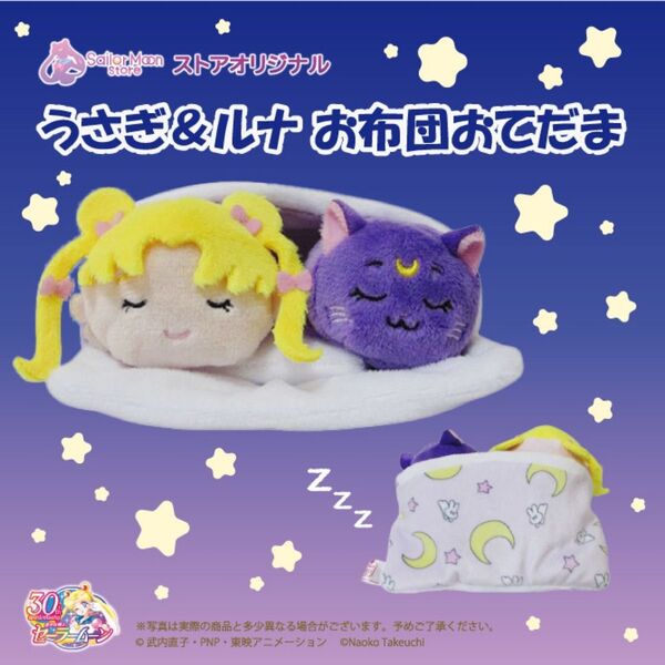 セーラームーンストア セーラームーン お布団おてだま うさぎ ルナ ぬいぐるみ