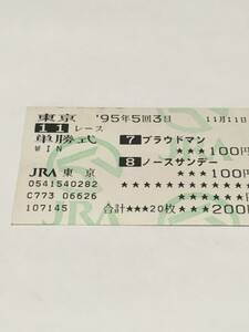 馬券　単勝式　単勝　プラウドマン　ノースサンデー　1995年5回3日　11月11日　東京 11レース　京成杯3歳ステークス　