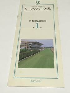 JRA Racing Program 1997 year 8 pcs. set Niigata horse racing Fukushima horse racing 