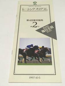 JRA Racing Program 1997 year 10 month 5 day no. 4 times Tokyo horse racing no. 2 day no. 48 times every day ..1997.10.5 Bubble Gum Fellow jenyu in 