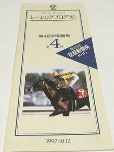 JRA Racing Program 1997 year 10 month 12 day no. 4 times Kyoto horse racing no. 4 day no. 45 times Kyoto newspaper cup 1997.10.12 inset kanefkkitarumejiro bright 