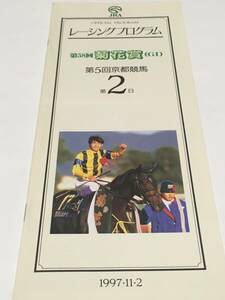 JRA Racing Program 1997 year 11 month 2 day no. 5 times Kyoto horse racing no. 2 day, no. 3 times Fukushima horse racing no. 3 day no. 58 times chrysanthemum .1997.11.2 inset kanefkkitaru