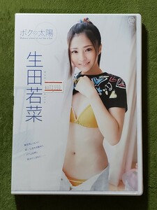 生田若菜：：ボクの太陽 【DVD】