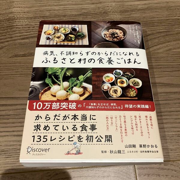 病気、不調知らずのからだになれるふるさと村の食養ごはん 山田剛／〔著〕　草野かおる／〔イラスト〕　秋山龍三／監修