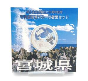  commemorative coin [ thousand jpy silver coin . proof money set Miyagi prefecture ] local government law . line six 10 anniversary commemoration 1000 jpy thousand jpy silver coin Heisei era 25 year Japan Mint structure . department storage goods MN