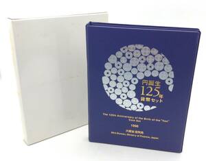 記念硬貨【 円誕生125年貨幣セット ② 】額面666円 1996年 平成8年 記念貨幣 貨幣 硬貨 大蔵省 造幣局 コレクション MN