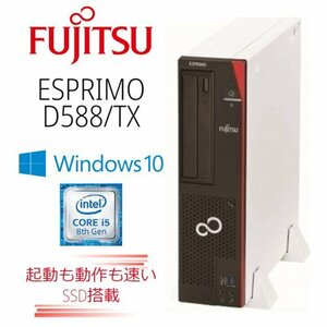 【富士通 FMVD3802RP D588/TX 】Win10/Corei5-8500/新品SSD500GB/8GB