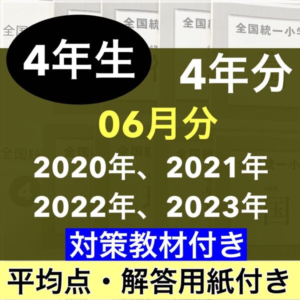 全国統一小学生テスト 小学4年生 2020年度〜2023年度 06月分 4期分