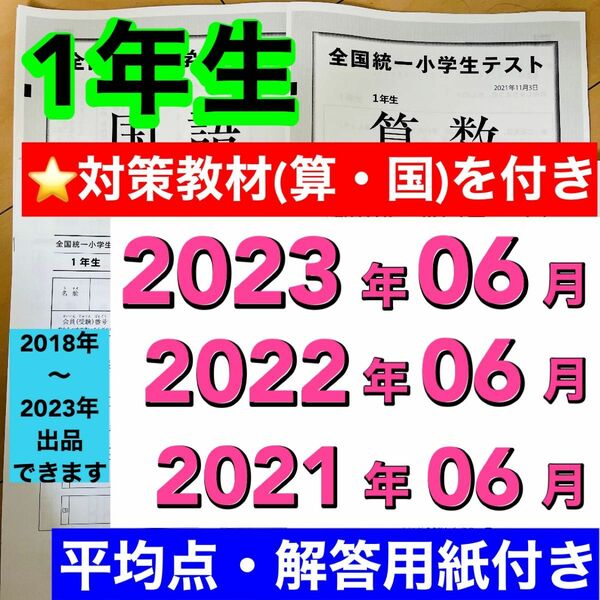 全国統一小学生テスト 小学1年生 2021年度〜2023年度 06月分 3期分