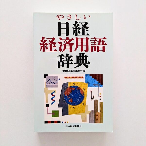 やさしい日経経済用語辞典　日本経済新聞社