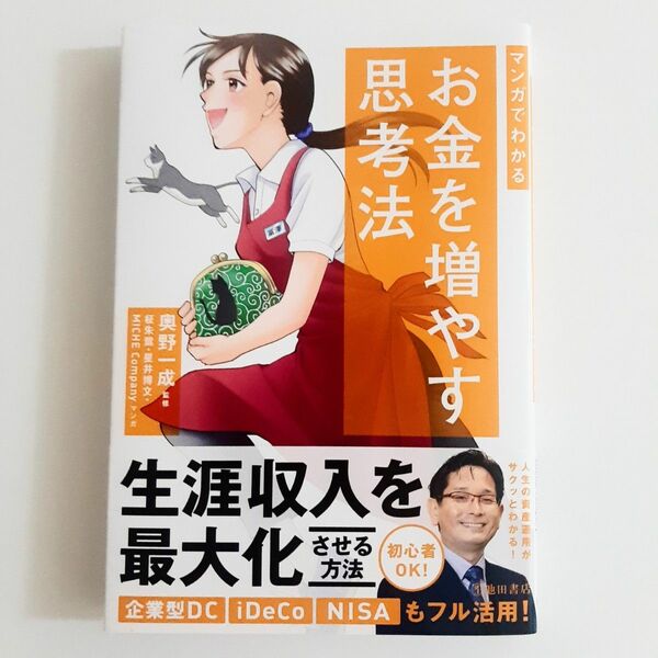 マンガでわかるお金を増やす思考法　奥野一成／監修　柾朱鷺／マンガ　星井博文　企業型DC　iDeCo NISA