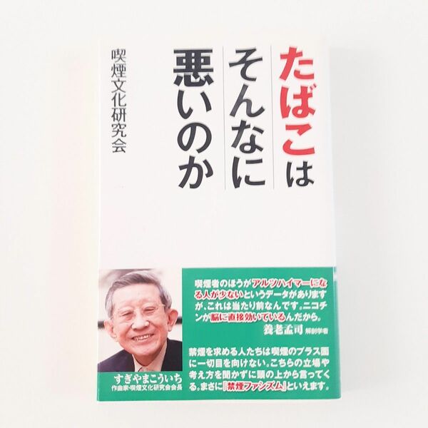 たばこはそんなに悪いのか （ＷＡＣ　ＢＵＮＫＯ　Ｂ－２４７） 喫煙文化研究会／著　恩藏茂／編　武田良夫／編　山森貴司／編