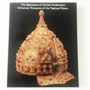 トルコ・トプカプ宮殿秘宝展　オスマン朝の栄光　図録　東京国立博物館