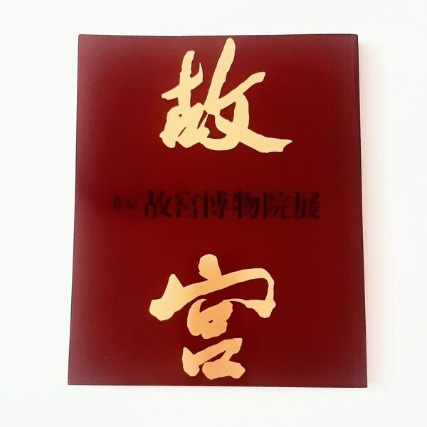 北京 故宮博物院展図録 日中国交正常化記念