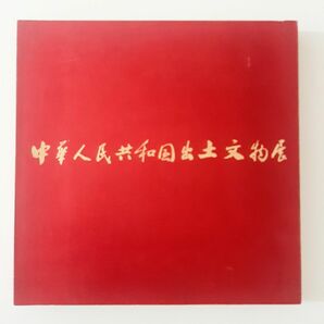 中華人民共和国出土文物展　日中国交正常化記念　図録　東京国立博物館