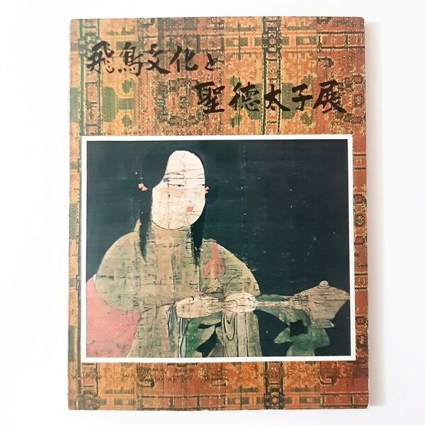 飛鳥文化と聖徳太子展 法隆寺 図録