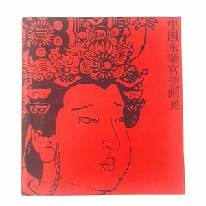 中国永楽宮壁画展　元代陶磁器22点特別出品　図録