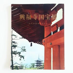 興福寺国宝展　図録