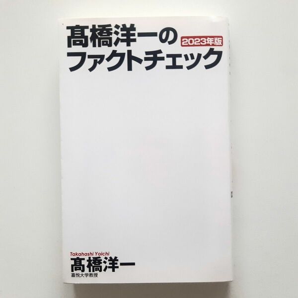 高橋洋一のファクトチェック　２０２３年版 （ＷＡＣ　ＢＵＮＫＯ　Ｂ－３８０） 高橋洋一／著