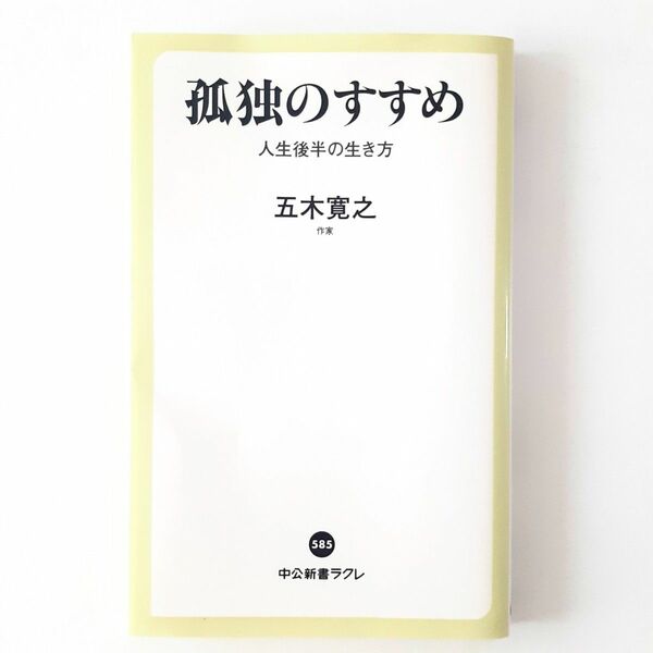 孤独のすすめ　人生後半の生き方 （中公新書ラクレ　５８５） 五木寛之／著