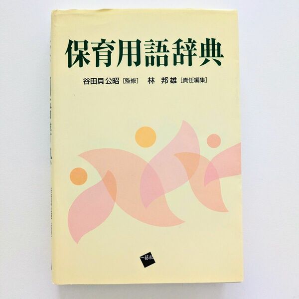 「保育用語辞典」谷田貝公昭 　林邦雄　保育士
