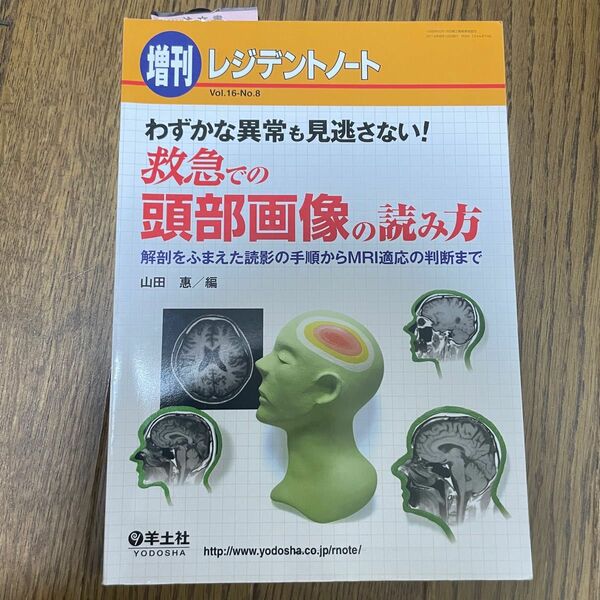 わずかな異常も見逃さない!救急での頭部画像の読み方 解剖をふまえた読影の手順か…