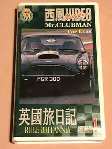 西風VIDEO Mr. Clubman「英國旅日記(Rule Britannia) Special 1」【中古】＜送料込＞