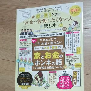 家を買うときに 「お金で後悔したくない人」 が読む本 　