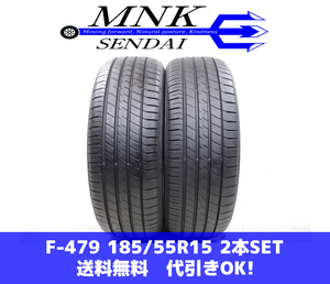 F-479(送料無料/代引きOK)ランクE 中古 バリ溝 185/55R15 ダンロップ LE MANS V 2020年 8分山 夏タイヤ 2本SET