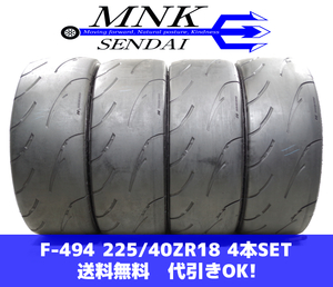 F-494(送料無料/代引きOK)ランクE.D 中古 225/40R18 ナンカン SPORTNEX AR-1 2022年 2.1～2.6mm 夏タイヤ 4本SET