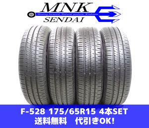 F-528(送料無料/代引きOK)ランクS 中古 美品 バリ溝 175/65R15 ダンロップ エナセーブEC204 2021年 9～9.8分山 夏タイヤ 4本SET