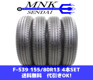 F-539( free shipping / cash on delivery OK) rank S.D used 155/80R13 Dunlop ena save EC204 2023 year 8~9.5 amount of crown summer tire 4ps.@SET spew groove!