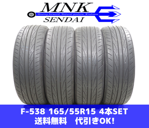 F-538(送料無料/代引きOK)ランクA 中古 165/55R15 ヨコハマ ADVAN FLEVA 2020年 4.1～4.2mm 夏タイヤ 4本SET