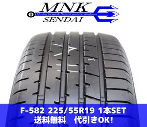 F-582(送料無料/代引きOK)ランクK 中古 極上美品 225/55R19 トーヨー PROXES R46 2023年 9.5分山 夏タイヤ 1本SET スペア等に♪