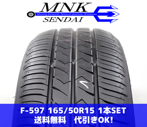 F-597(送料無料/代引きOK)ランクS 中古 美品 バリ溝 165/50R15 トーヨー SD-K7 2020年 9分山 夏タイヤ 1本SET スペア等に♪