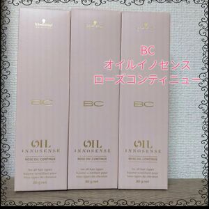 シュワルツコフ☆BCオイル　ローズオイルコンティニュー　80g　3本セット 集中ヘアトリートメント　ローズコンティニュー