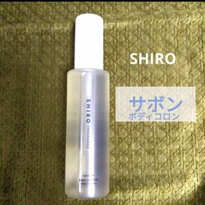 shiro　シロ サボン ボディコロン 100ml（リニューアル）石けんの香り　香水