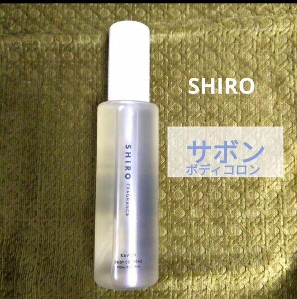 SHIRO サボン　ボディコロン　100ml 香水　石けんの香り