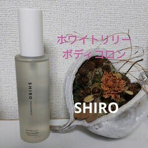 SHIRO　シロ ホワイトリリー ボディコロン 100ml　香水